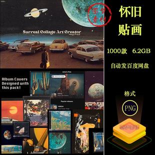 复古怀旧欧美艺术星球人物汽车食物老照片剪报拼贴画png免抠素材