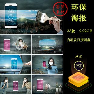 雾霾工业废气空气污染保护环境环保健康口罩海报背景PSD素材模板