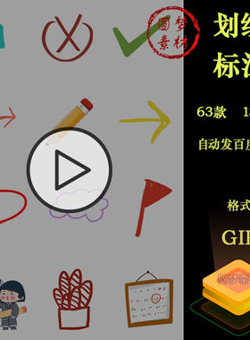 红色划线曲线修改批注重点提示标注标记符号动态GIF动图插图素材