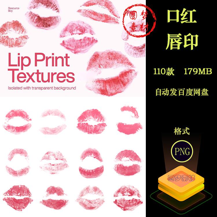 110款口红唇印嘴唇红唇性感吻痕图案装饰插画印花PNG免扣图片素材