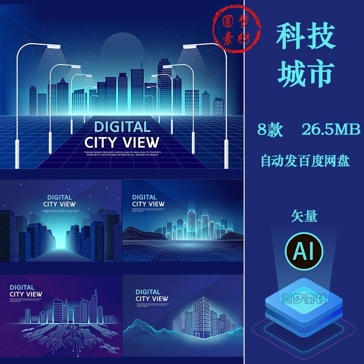 科幻未来科技数字智能城市商务数据库互联网背景AI矢量设计素材