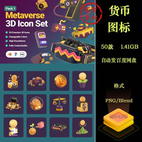 50款3D趣味卡通元宇宙NFT金融加密货币区块链icon图标png免抠素材