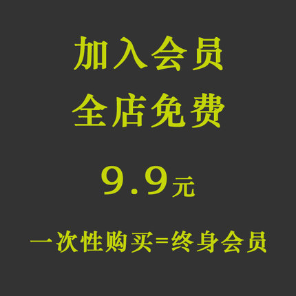 会员VIP全店免费（平面设计字体海报插画样机PSD/AI素材PPT模板）