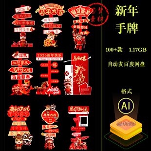 2026新年马年公司活动年会指引牌举手牌拍照道具KT板AI矢量素材