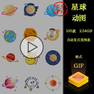 卡通手绘动态GIF星球行星宇宙航天火箭卫星动画动图PPT插画素材