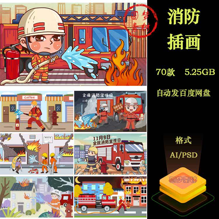 卡通消防员英雄救火防火知识火灾119消防安全宣传日插画海报素材