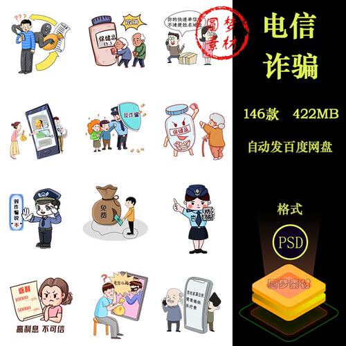 警惕打击电信诈骗传销保健品金融反诈宣传插画PNG免扣图片素材