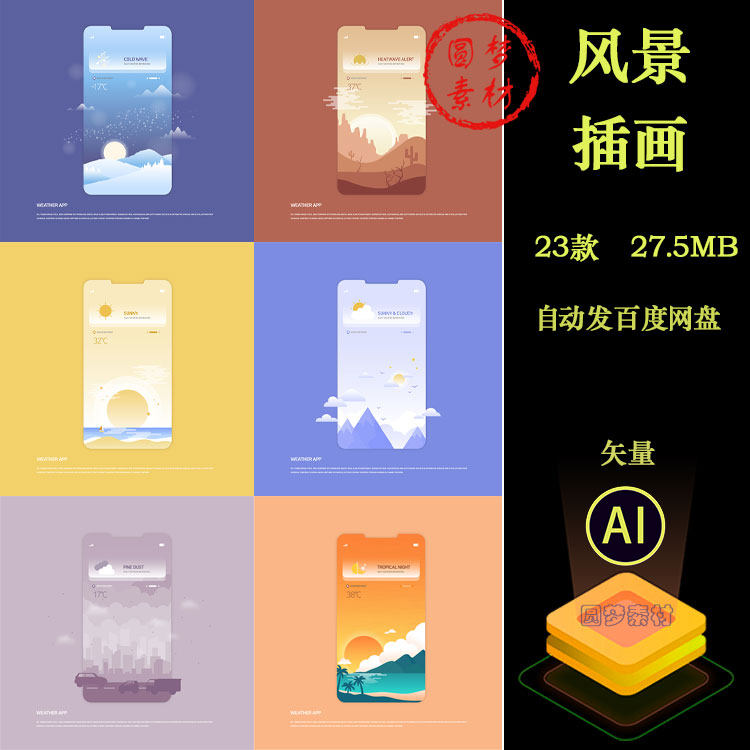 卡通手绘手机UI界面天气节气山水风景季节插画壁纸AI矢量设计素材