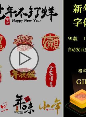 新年跨年春节元旦除夕小年祝福红色字体动效动态插画GIF动图素材