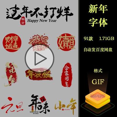 新年跨年春节元旦除夕小年祝福红色字体动效动态插画GIF动图素材