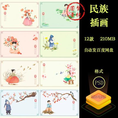 中国风民族服装复古工笔画儿童人物插画四季节海报PSD素材模板