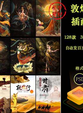 中国风敦煌飞天仙女壁画旅游招聘场景插画海报PSD模板设计素材