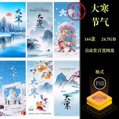 中国风创意大寒节气冬季主题祝福广告宣传海报模板PSD设计素材