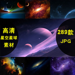 宇宙星空星球星云夜空科幻太空底纹高清壁纸JPG图片PS设计素材