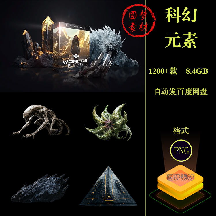 1200+款科幻异世界花卉怪物异形建筑星球陨石创意元素PNG免扣素材