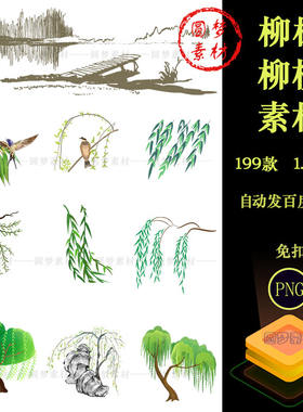 春天绿色春季水墨柳树柳枝柳条柳叶海报插画PNG免扣装饰PS素材