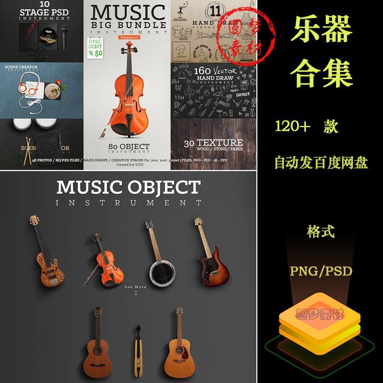 小提琴吉它萨克斯笛子小号鼓电子琴各种乐器PNG免抠PSD模板素材