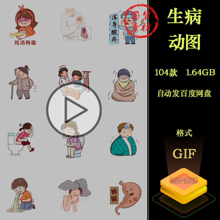 生病疾病感冒发烧胃痛呕吐头晕卡通人物动态PPT插画动图GIF素材