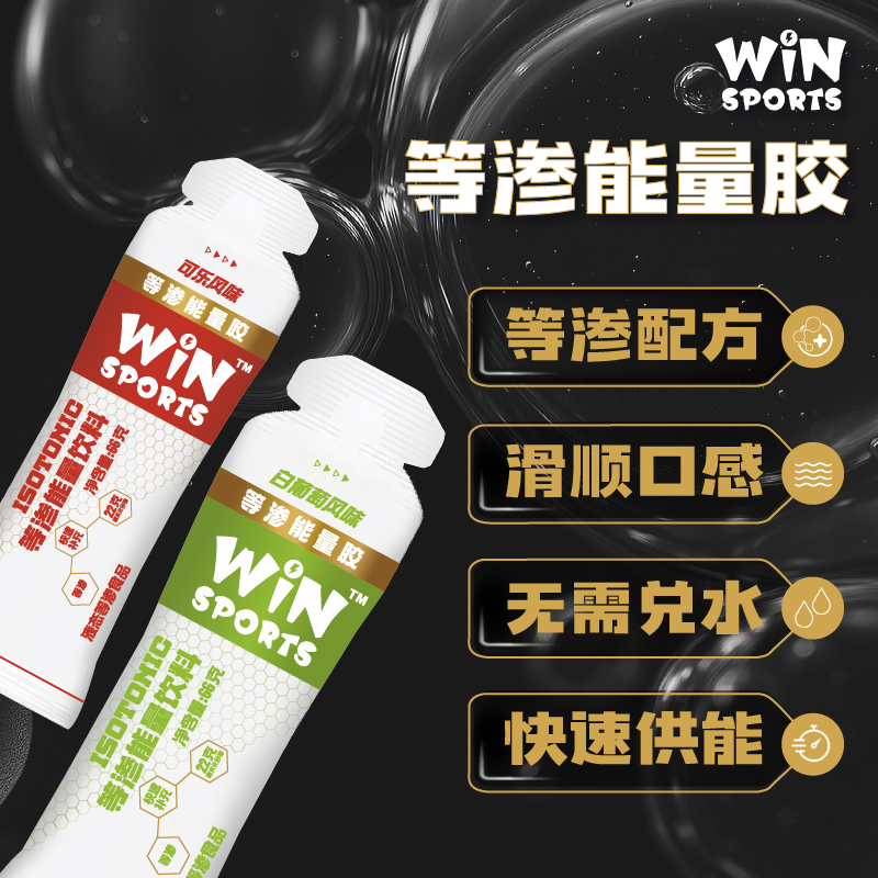 正品威赢WINSPORTS等渗能量胶低糖易吸收补给体能骑行跑步马拉松