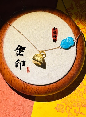 小张师傅喜珠福宝定制【金印】金榜题名事事顺遂功成名就吊坠项链