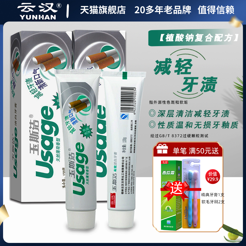 云汉玉斯洁有效洁白牙膏薄荷清新