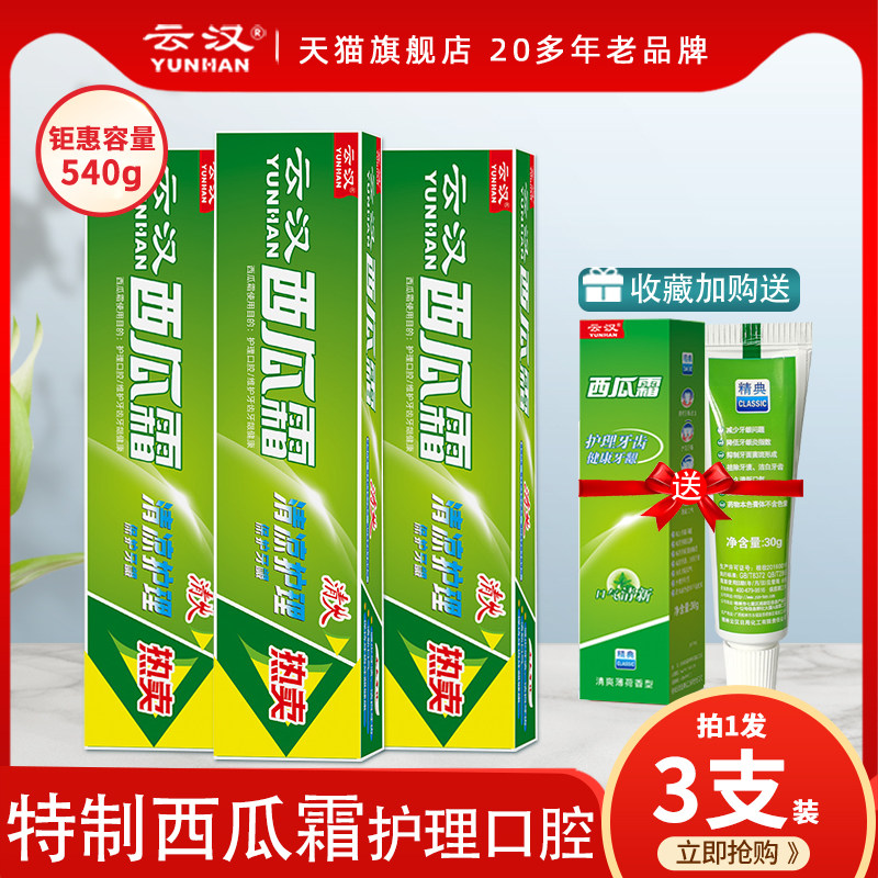 云汉西瓜霜牙膏特制薄荷清新护理洁白清洁口腔家庭装官方旗舰店