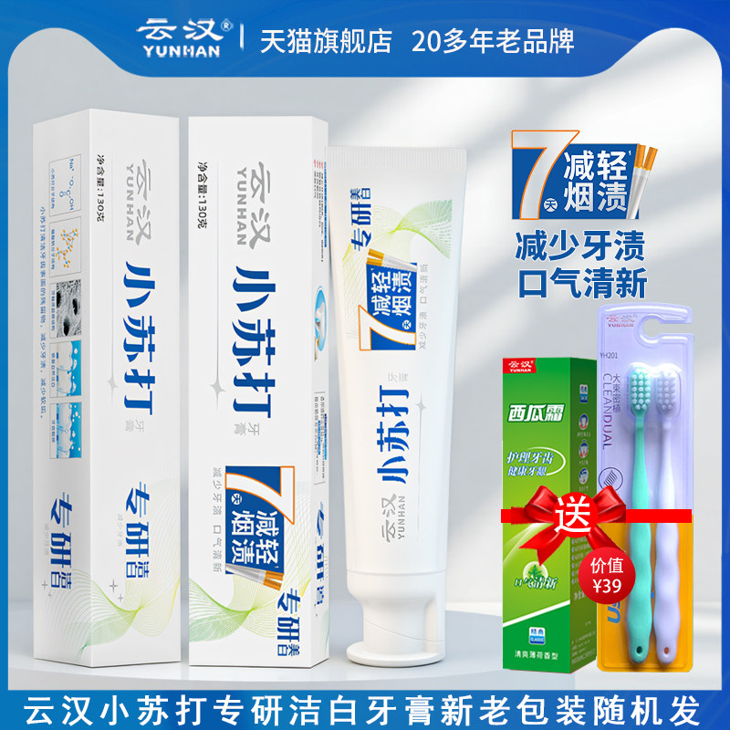 云汉小苏打专研洁白牙膏家庭装洁白牙齿减轻牙渍护理口腔