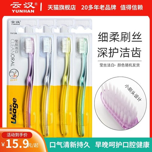 云汉玉斯洁莹丝牙刷透明成人软毛