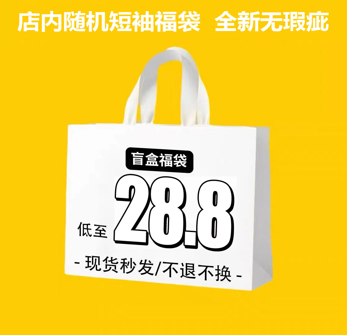 【超值drew house夏季单品福袋】全店随机短袖全新无瑕疵不退不换