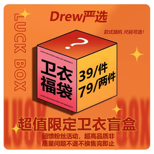Drew潮牌卫衣福袋盲盒男女精美特价 回馈粉丝福利超高品质福利