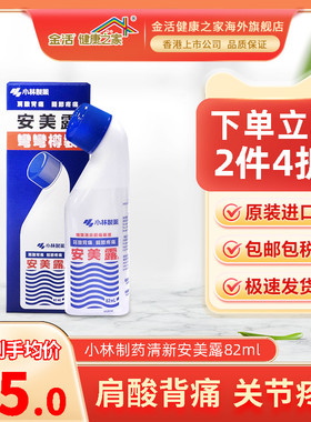 金活小林制药清新安美露82ml蓝色肩颈肌肉酸痛运动户外镇痛消炎液