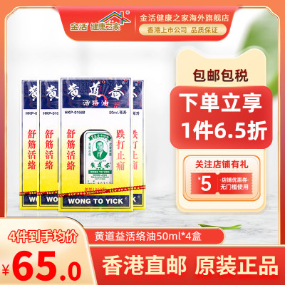 【4盒】金活黄道益活络油50ml港版官方原装进口香港官网正品跌打