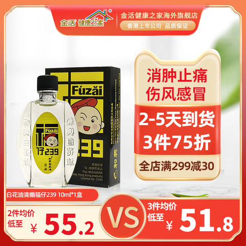 保税仓 金活香港和兴白花油福仔239 疏风散热消炎止痛驱蚊10ml