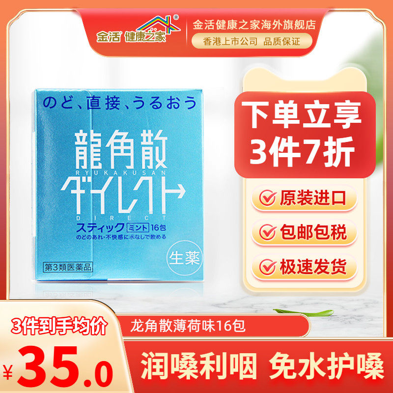 日本龙角散无糖颗粒薄荷16包润喉糖龙角散海外旗舰店润嗓利咽缓咳