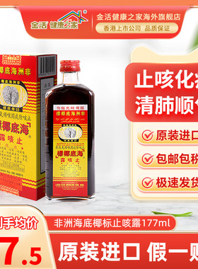 香港非洲海底椰标止咳露177ml止咳糖浆清肺化痰咳嗽水舒缓干痒