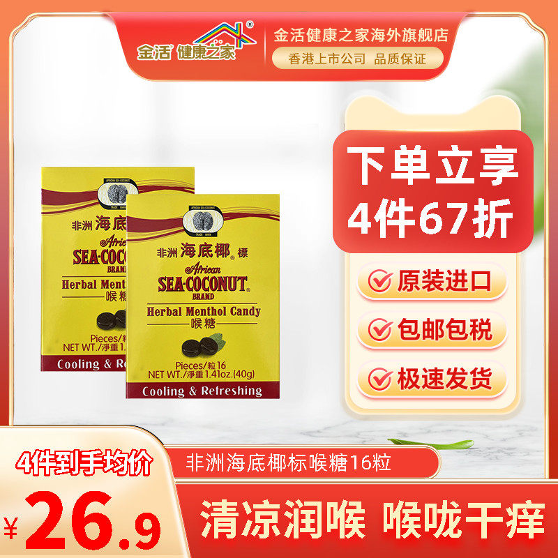 非洲海底椰标润喉糖16粒清凉润喉止咳护嗓教师主播烟酒喉咙干痒