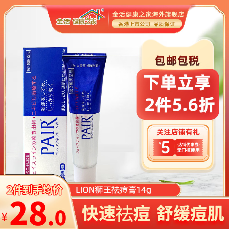 日本LION狮王祛痘膏PAIR去粉刺暗疮膏痘印痤疮软膏修复14g