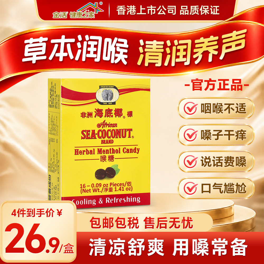 非洲海底椰标润喉糖16粒清凉润喉护嗓缓解喉咙干痒异物嗓子疼含片