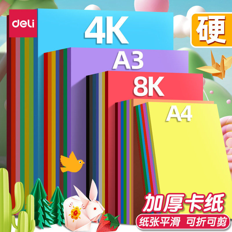 得力手工卡纸彩色硬卡纸A3/A4/8K/全彩30色手工纸幼儿园儿童DIY制作材料折纸剪纸黑色小学生绘画纸加厚叠纸书,文具电教/文化用品/商务用品,折纸/手工纸/衍纸,淘宝优惠券,粉丝福利购,淘宝优惠卷
