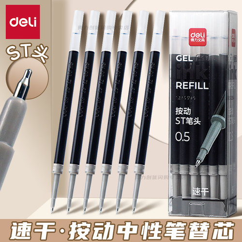 得力按动笔芯0.5mm速干st笔头