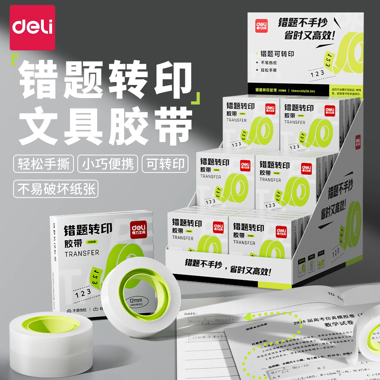 得力错题转印胶带学生用作业罚抄粘贴复印整理神器免抄题可粘改错字半透明隐形胶带手账胶布磨砂纸张无痕修复