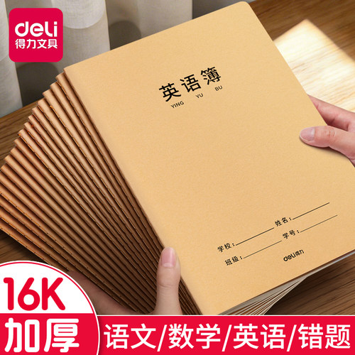 得力16K本子作业本小学生专用