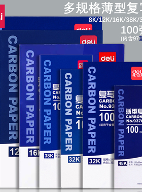 得力9370复写纸蓝色双面手写复印纸a4复写纸财务发票专用100张薄型印蓝纸16k大张印纸红色32k透蓝纸48k复刻纸