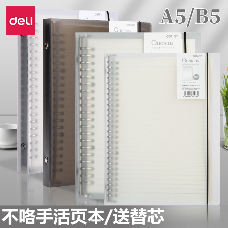得力文具活页本A5笔记本子简约大学生文艺精致创意加厚B5记事本课堂笔记商务横线方格本螺旋笔记本120页