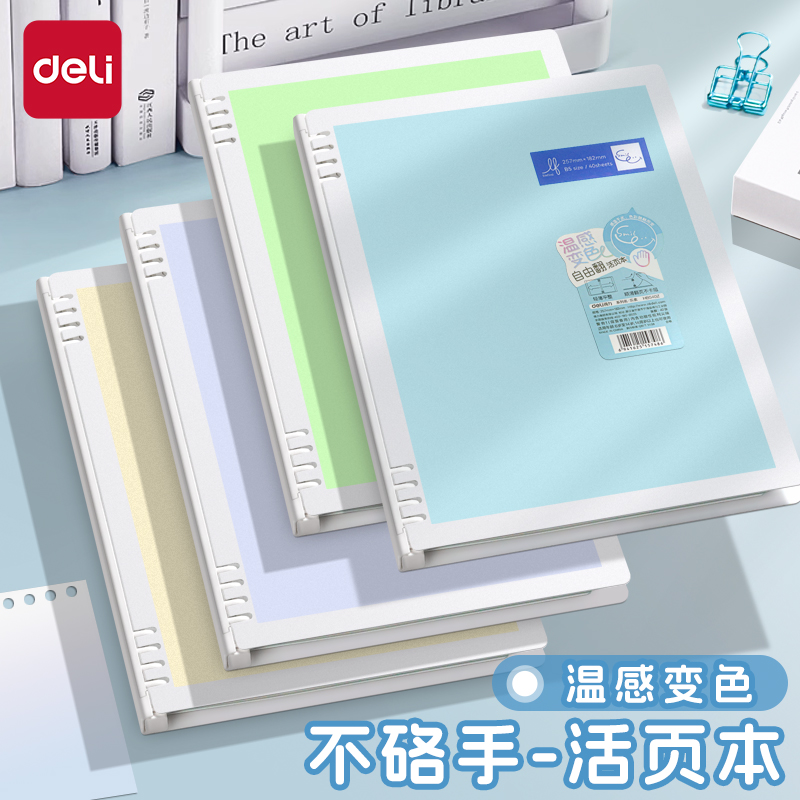 得力B5不硌手活页本横线笔记本子
