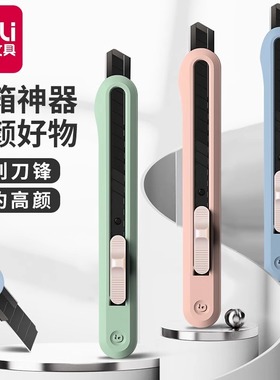 得力纽赛美工刀壁纸刀快递刀小型拆快递小刀神器裁纸刀刻刀多功能小刀壁纸刀黑刃防锈刀片开箱刀美术削笔刀