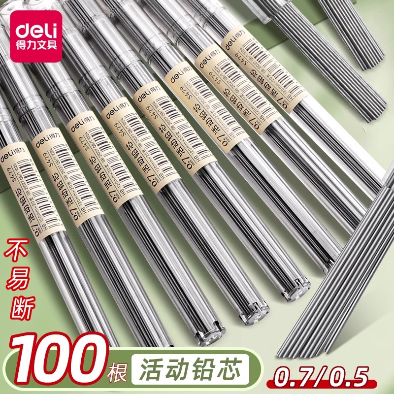 得力自动铅笔芯0.5mm不易断芯