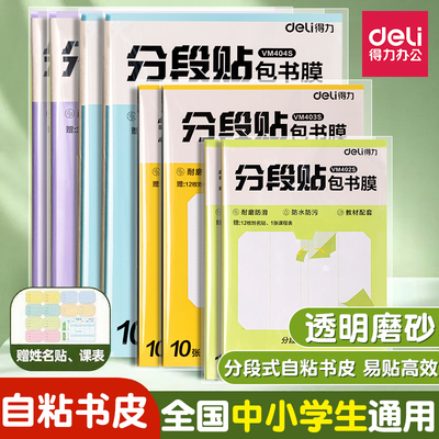 得力包书皮贴纸自粘透明分段式