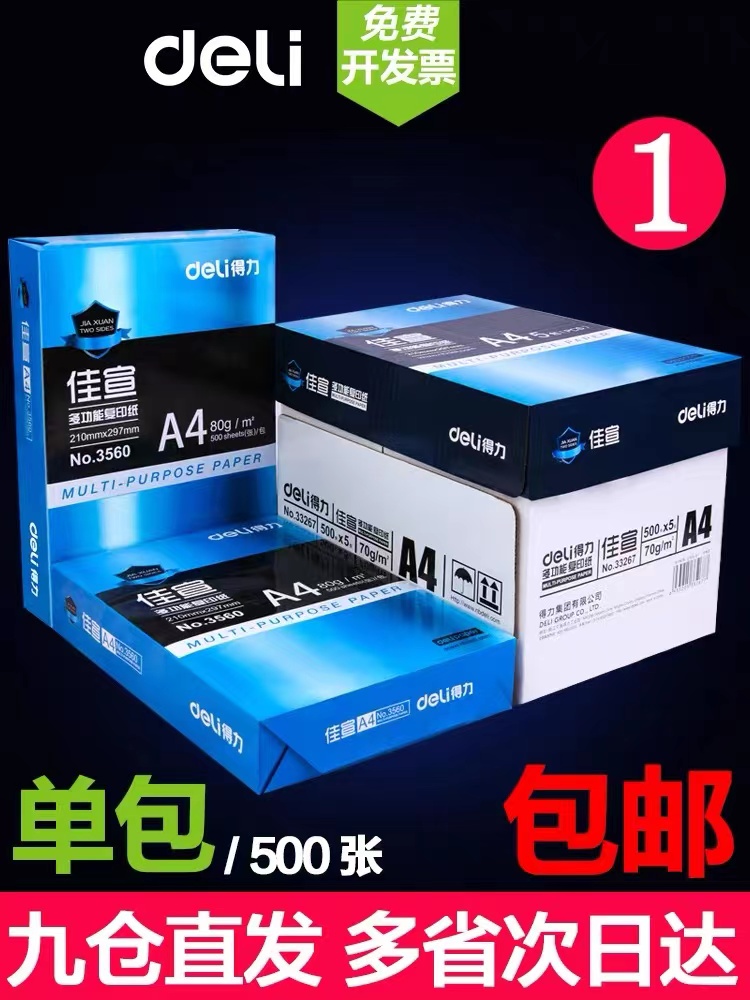 得力A4复印纸打印纸70g整箱5包装a4白纸500张a4双面打印用纸80g克