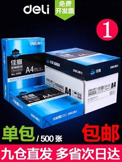 得力A4复印纸打印纸70g整箱5包装a4白纸500张a4双面打印用纸80g克多功能办公用纸a4草稿纸学生用一箱批发包邮